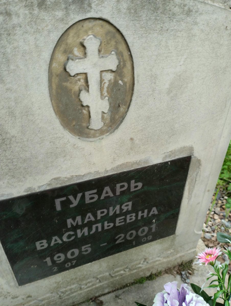 Губарь Мария Васильевна