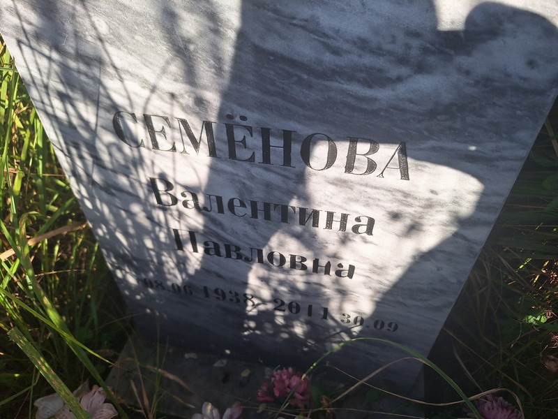 Семенова