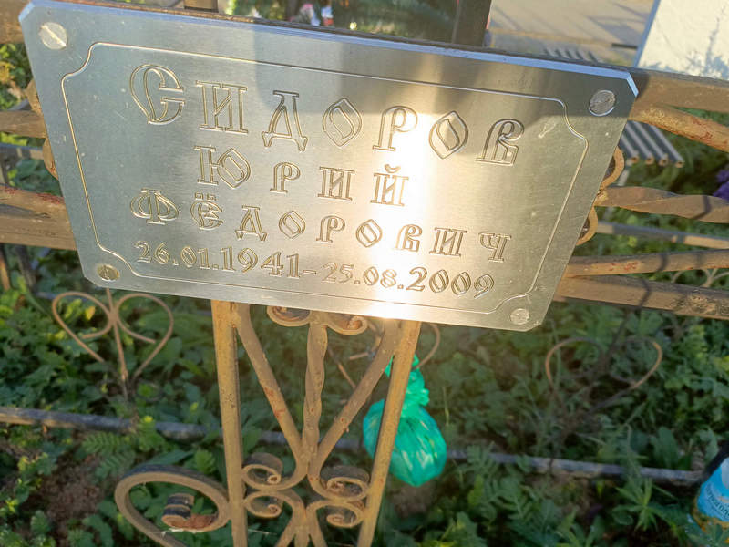 Сидоров