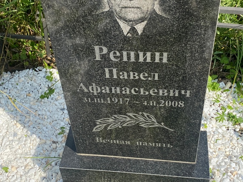 Репин