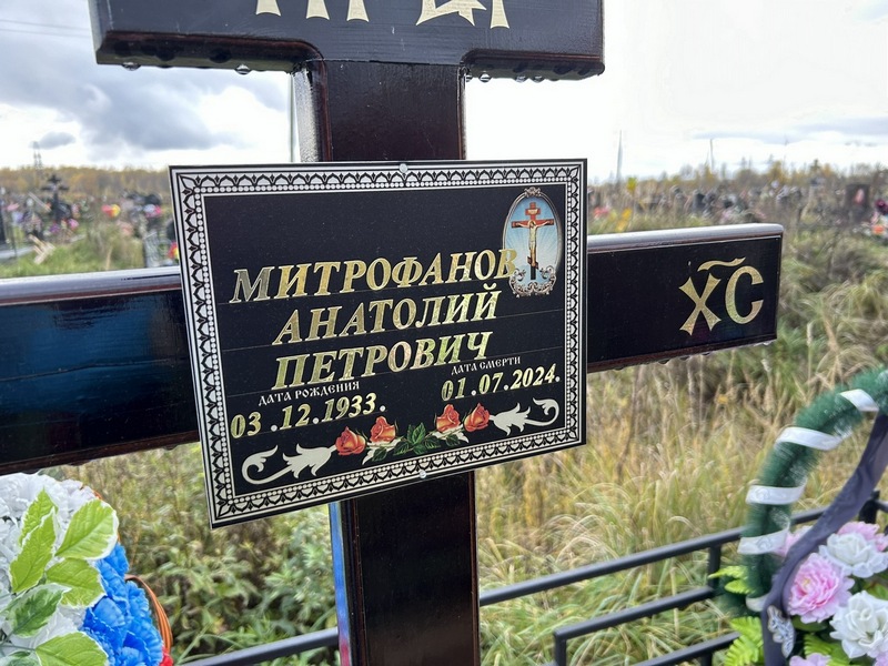 Митрофанов