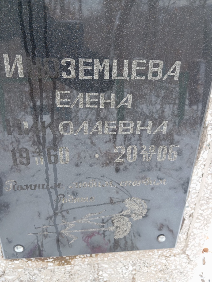 Иноземцева Елена Николаевна