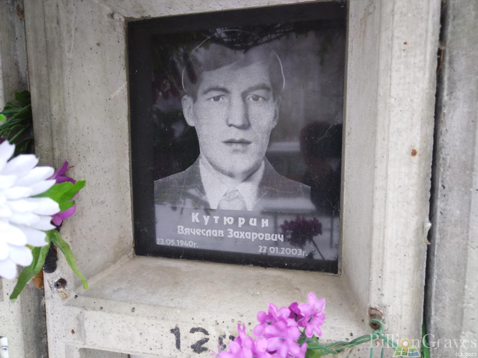 Кутюрин Вячеслав Захарович