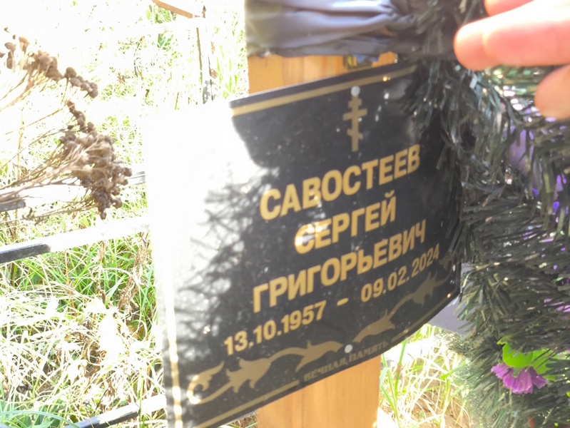 Савостеев