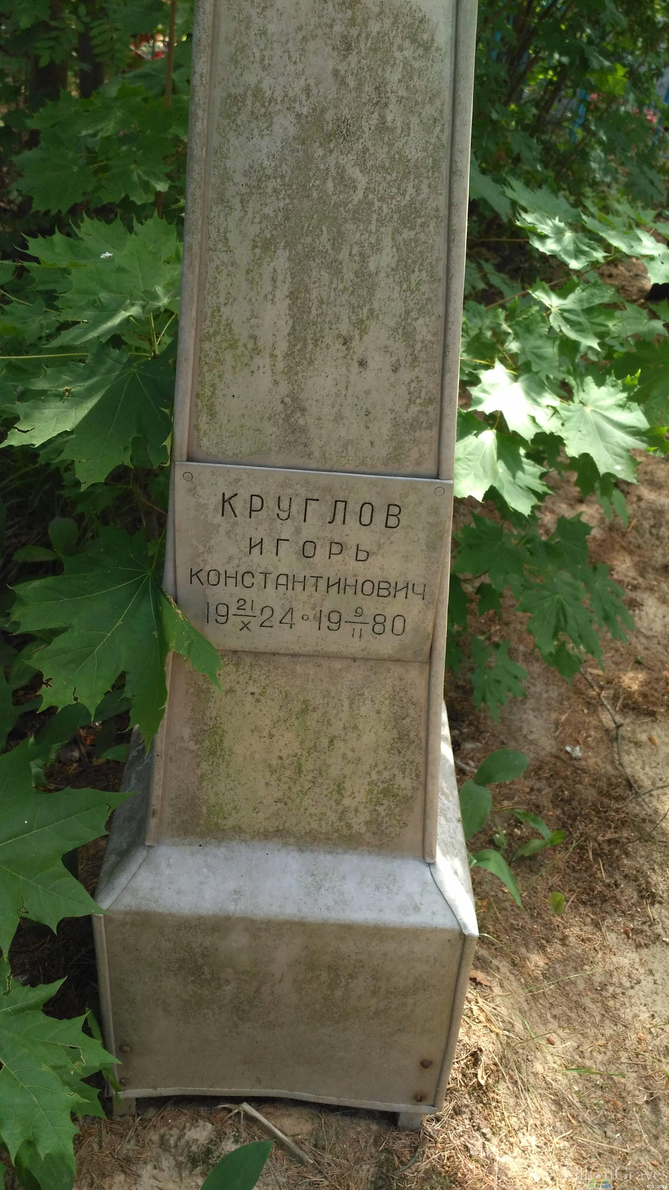 Круглов Игорь Константинович