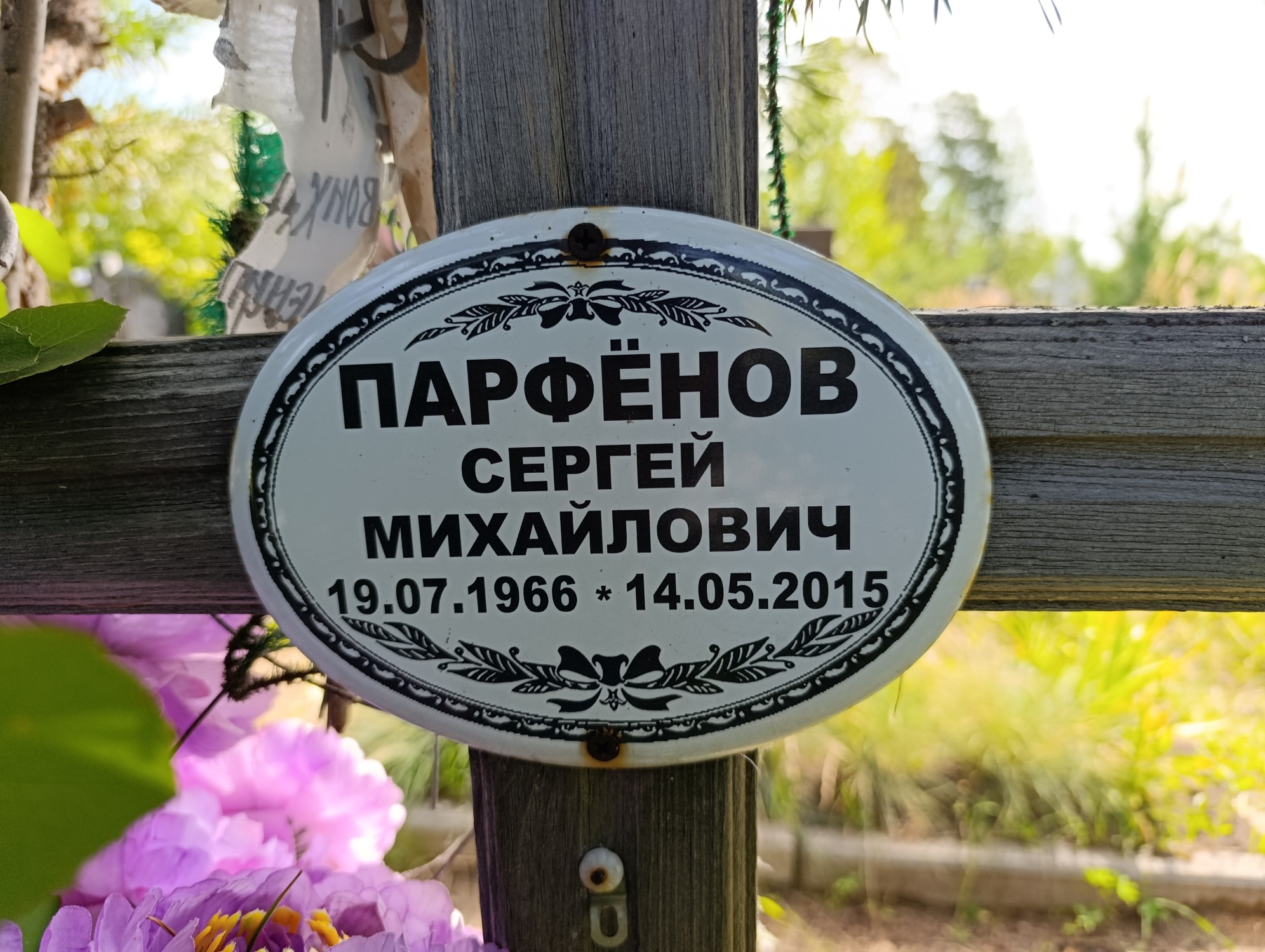 Парфенов Сергей Михайлович