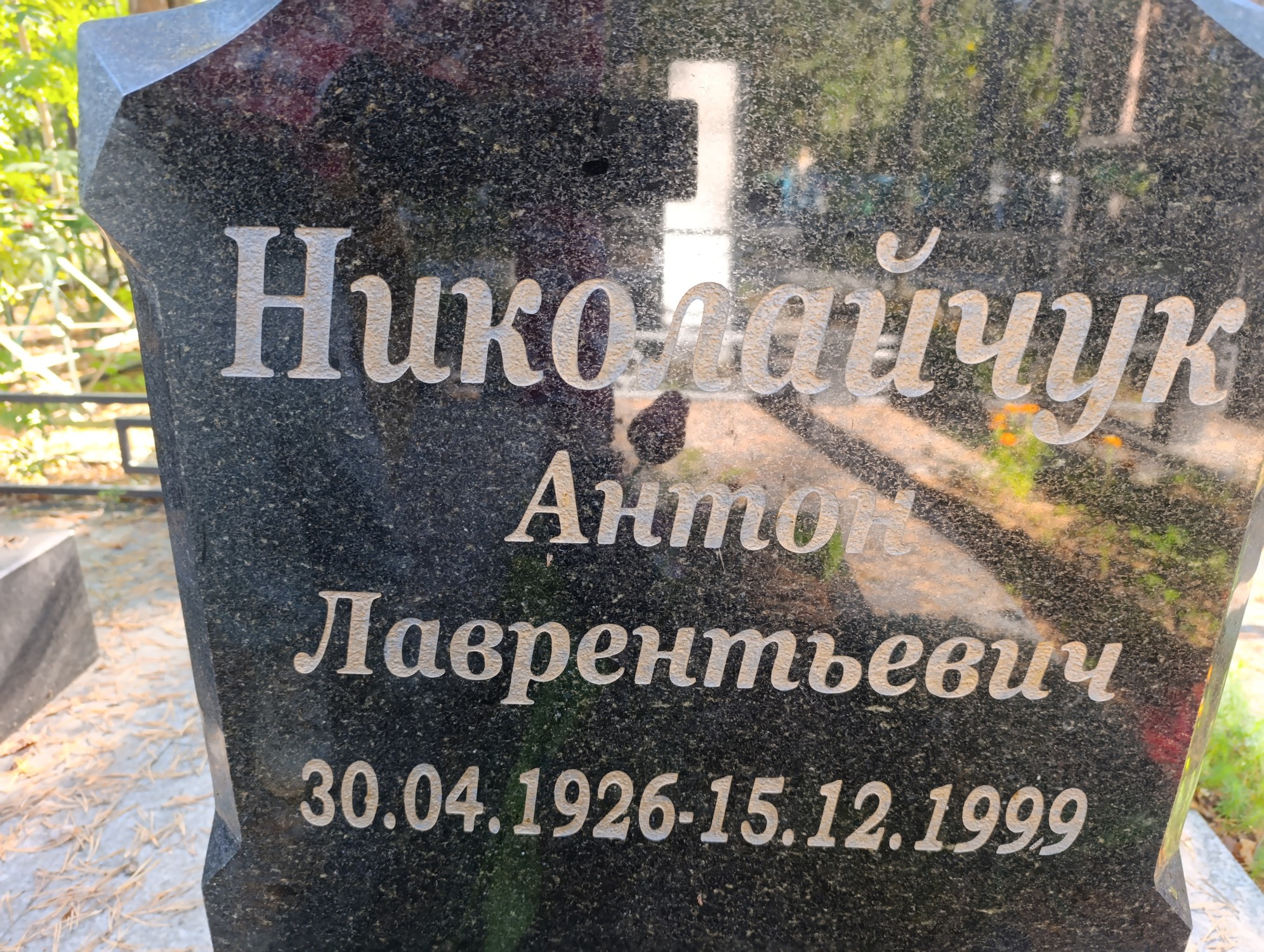 Николайчук Антон Лаврентьевич