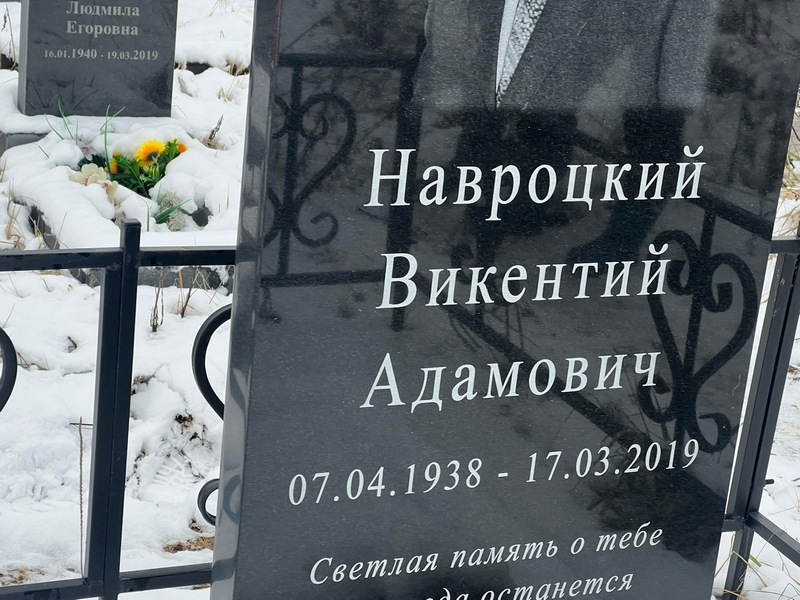 Викентий Навроцкий Адамович