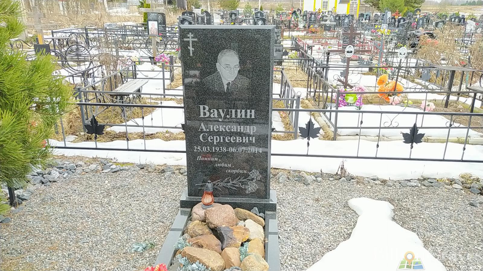 Ваулин Александр Сергеевич