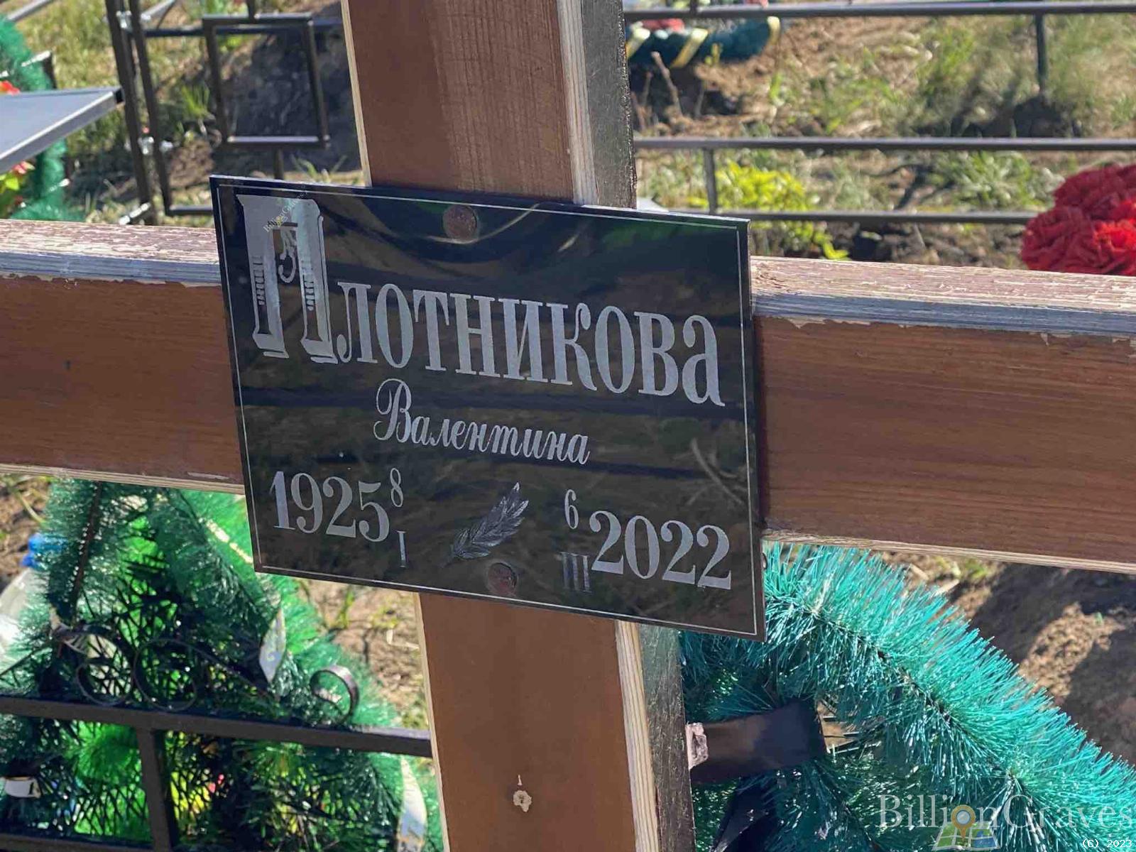 Плотникова Валентина