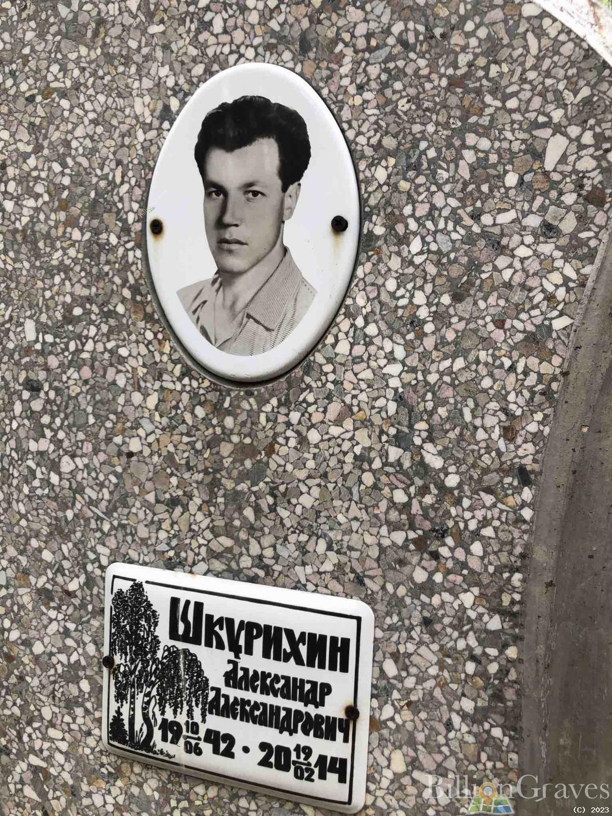 Шкурихин Александр Александрович