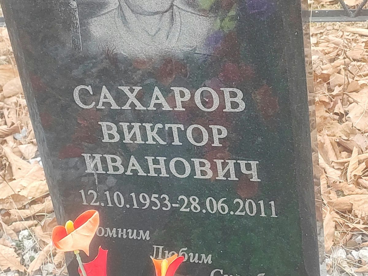 Сахаров Виктор Иванович