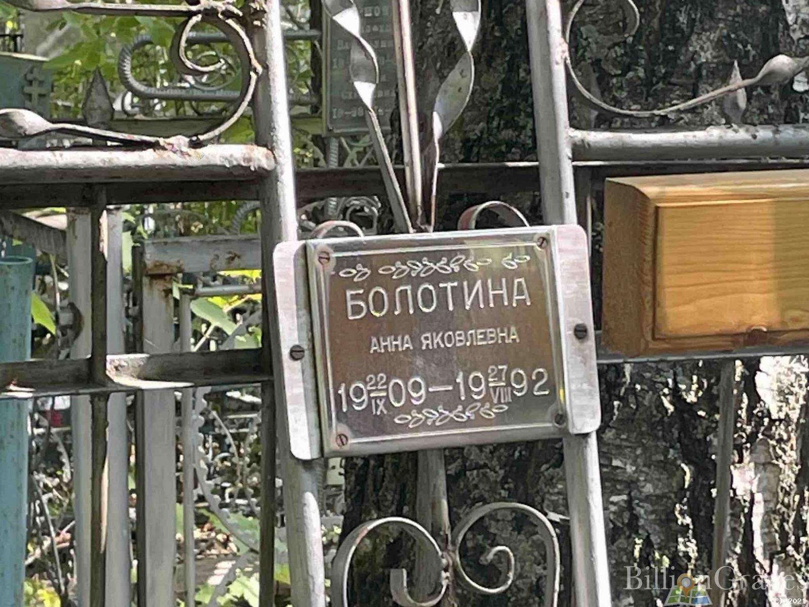 Болотина Анна Яковлевна