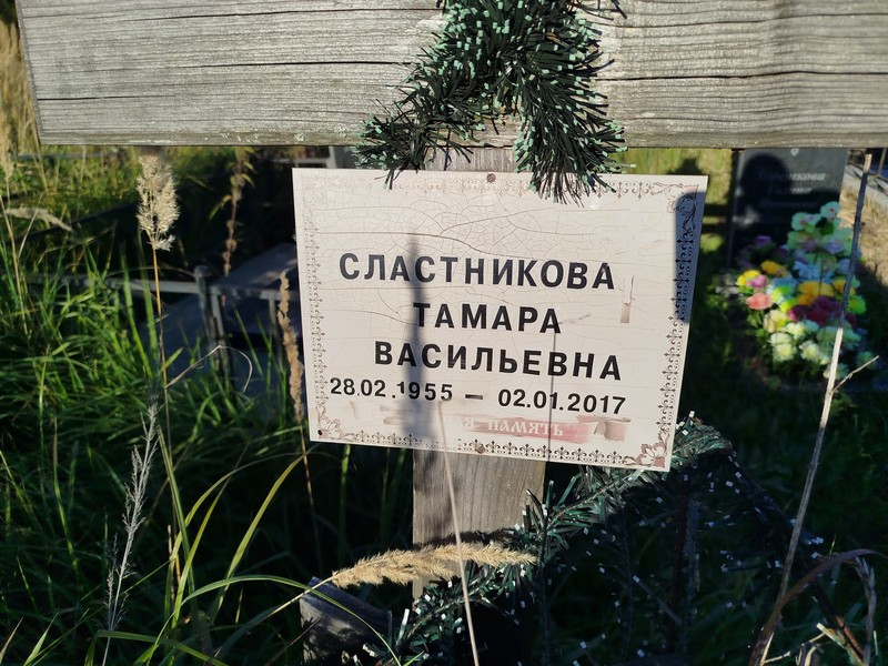 Сластникова