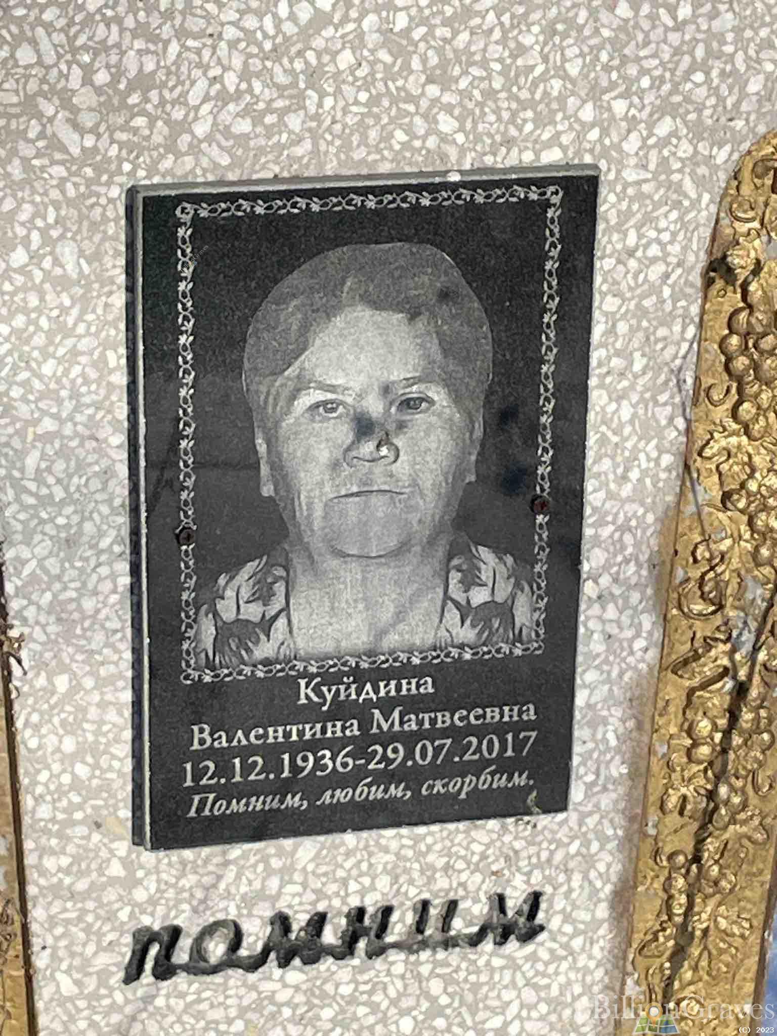 Куйдина Валентина Матвеевна