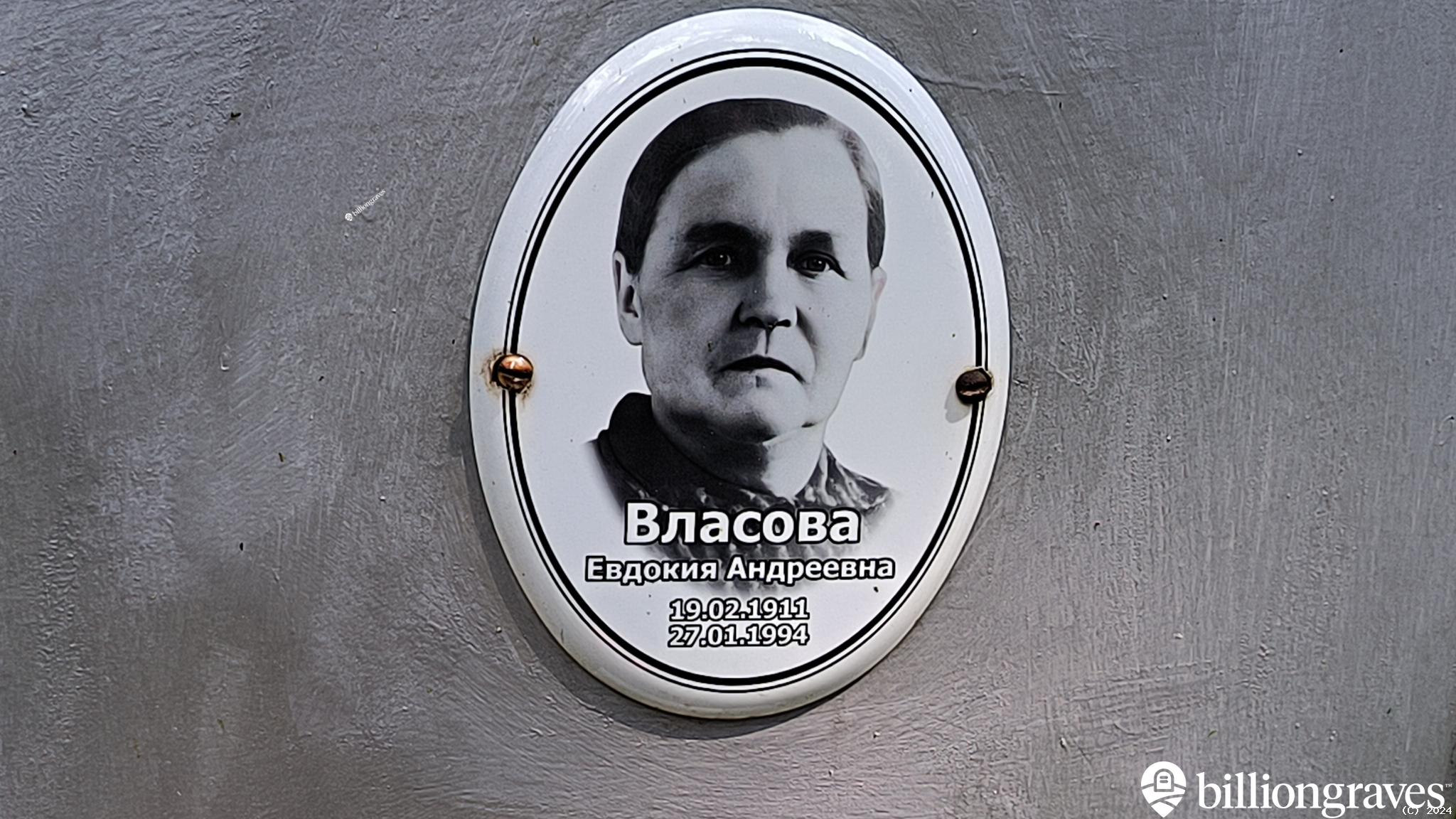 Власова Евдокия Андреевна