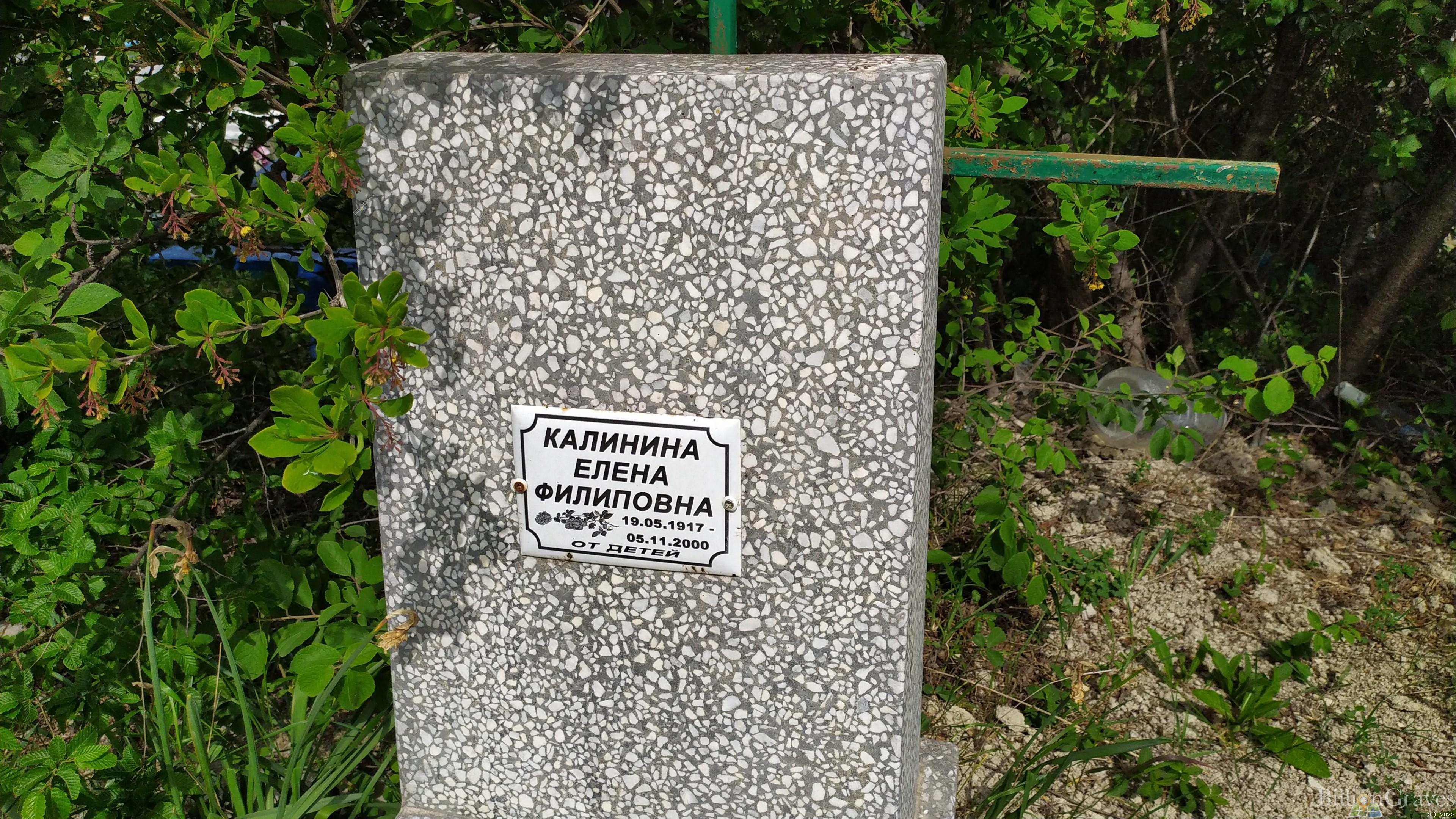 Калинина Елена Филиповна