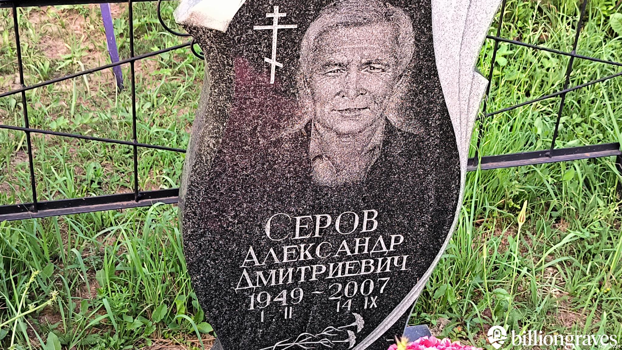 Серов Александр Дмитриевич