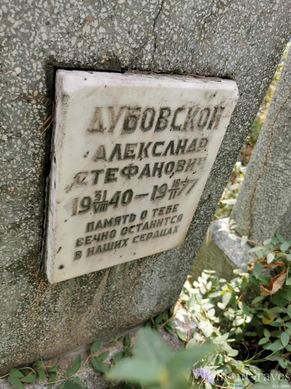 Дубовской Александр Стефанович