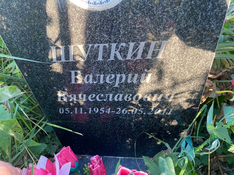 Шуткин