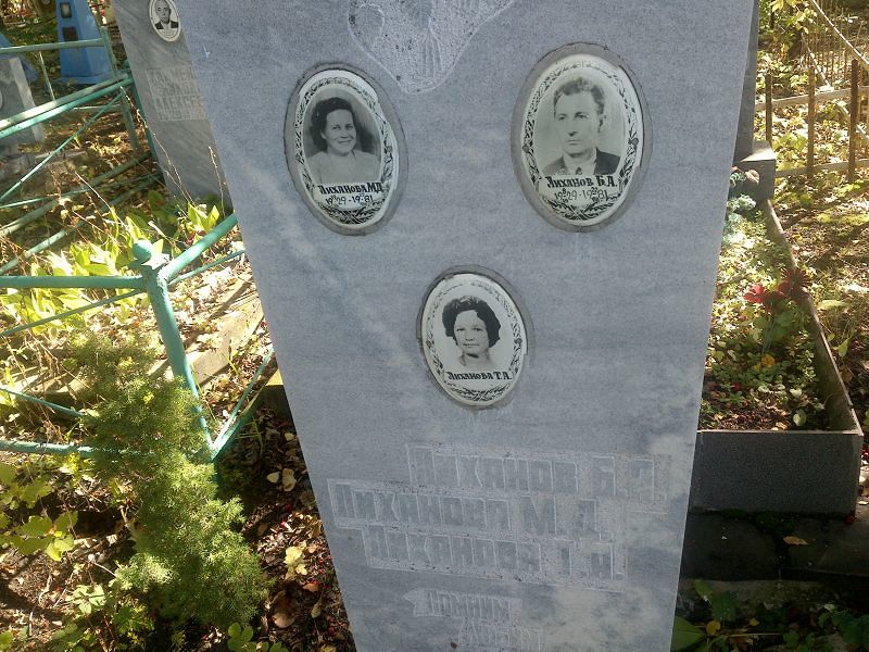 Б Лиханов А