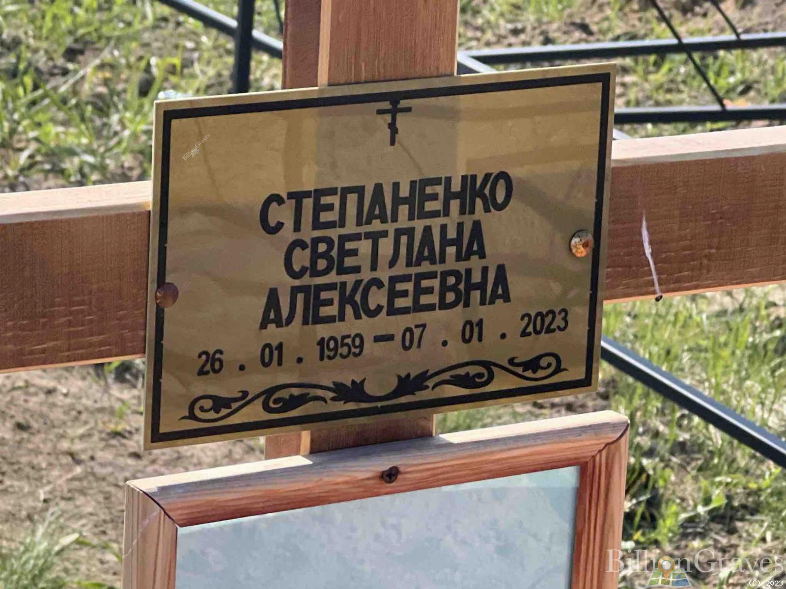 Степаненко Светлана Алексеевна