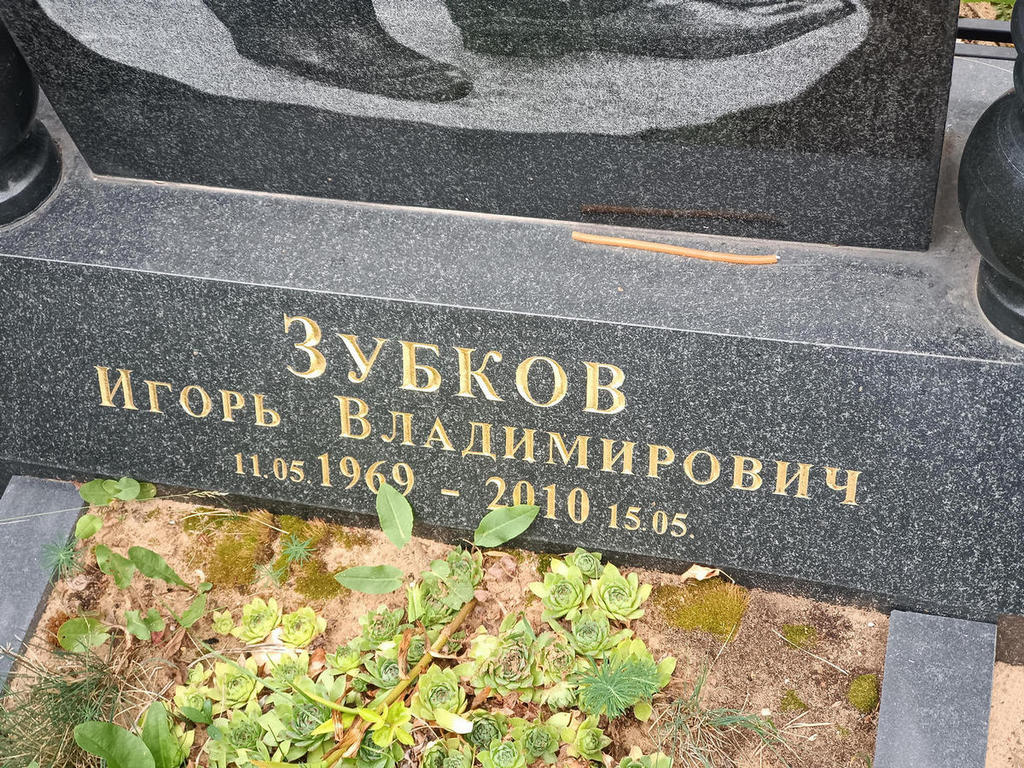 Зубков Игорь Владимирович
