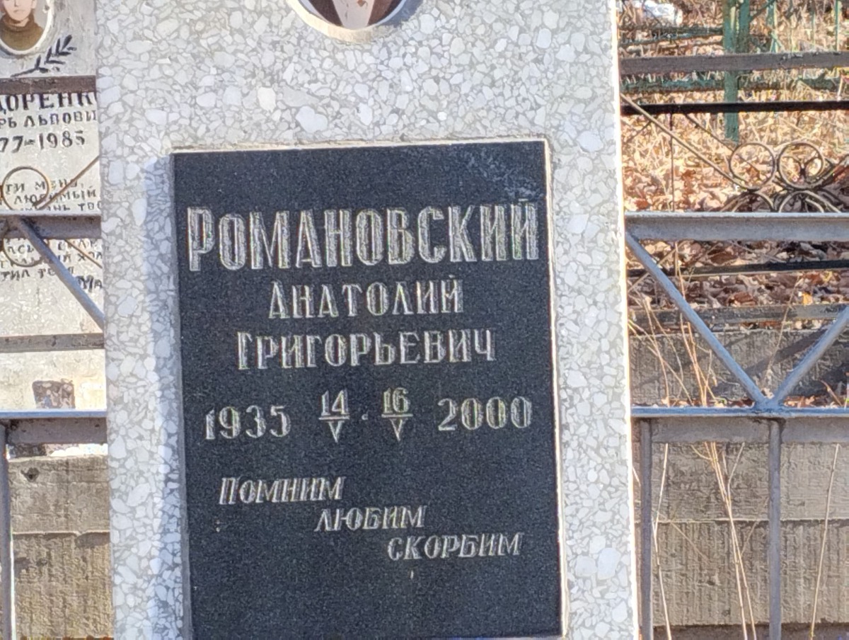 Романовский Анатолий Григорьевич