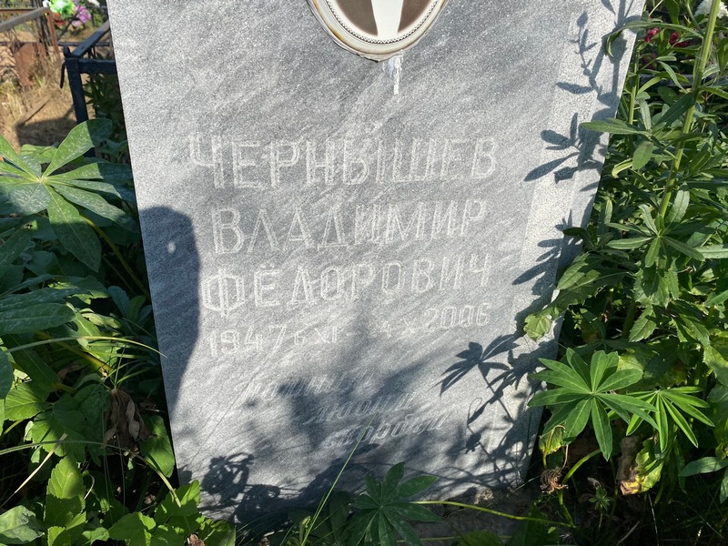 Чернышев