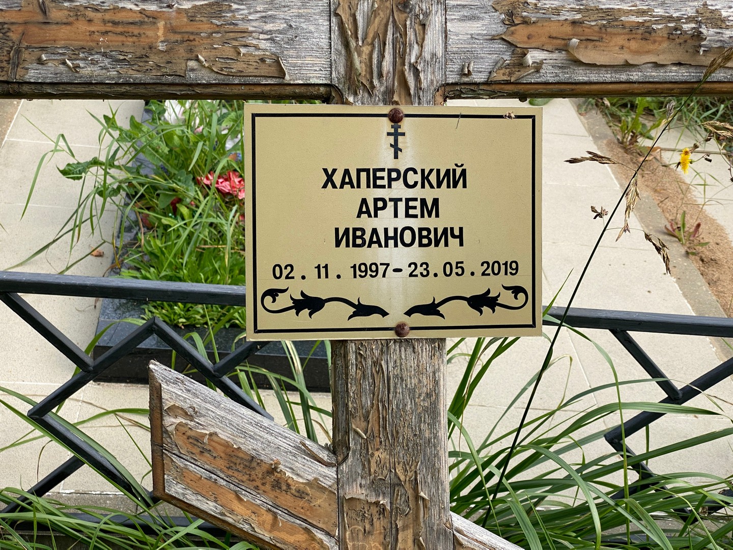 Артем Хаперский Иванович