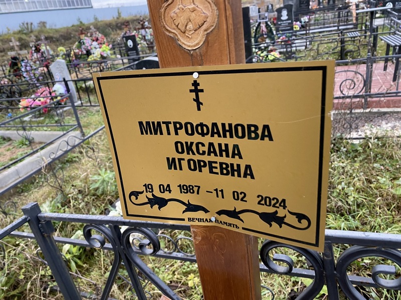 Митрофанова
