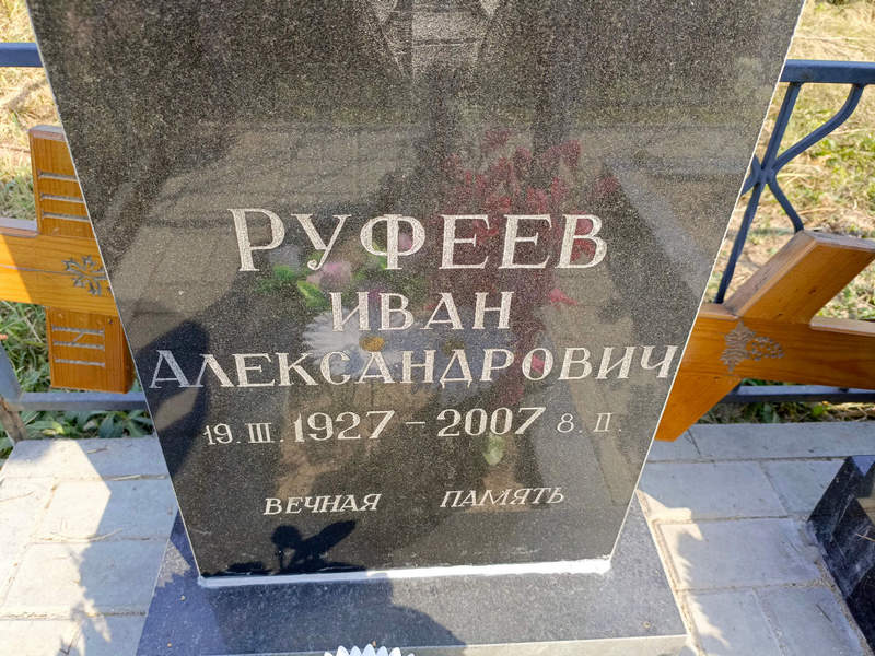 Руфеев