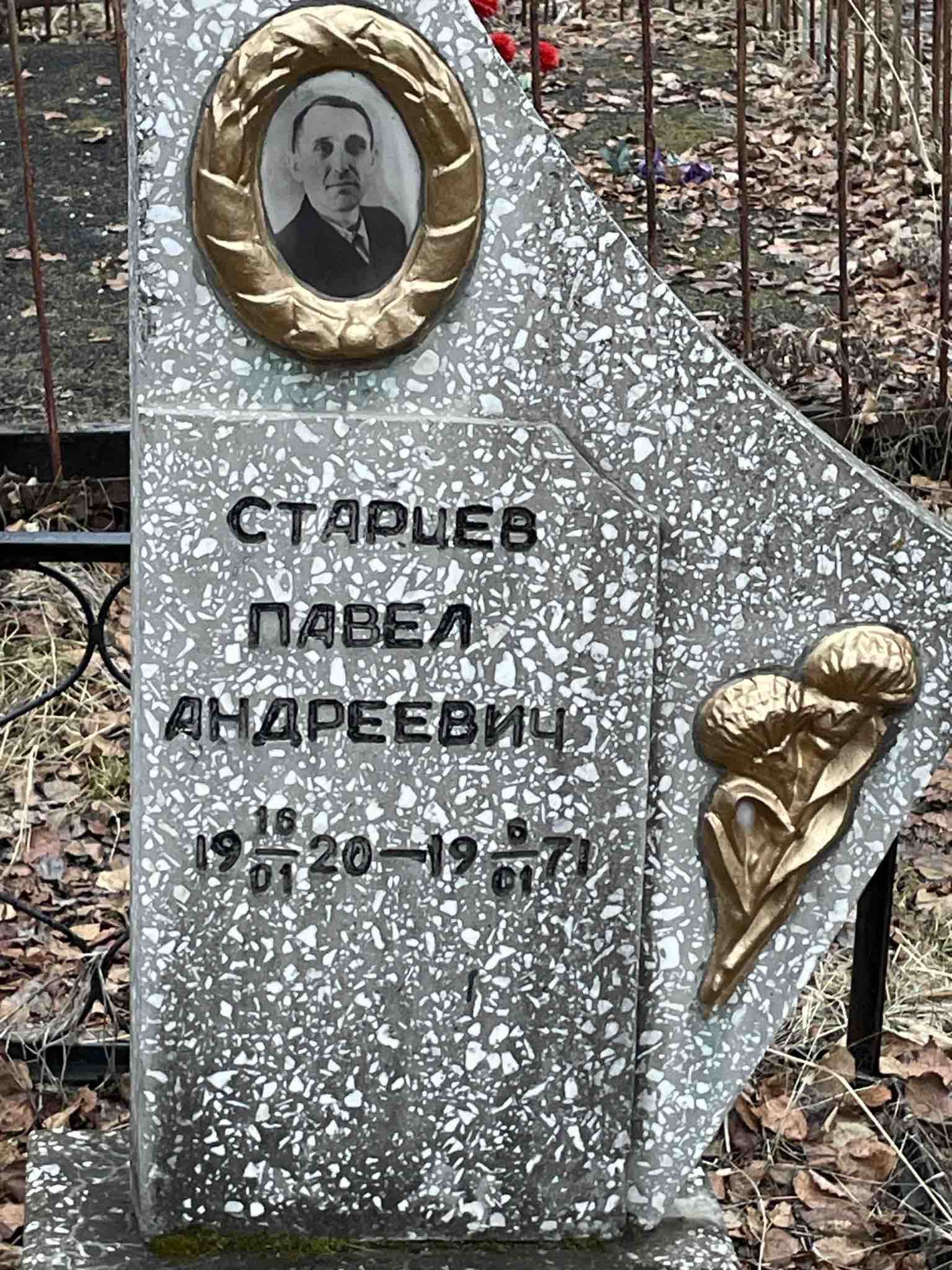 Старцев Павел Андреевич