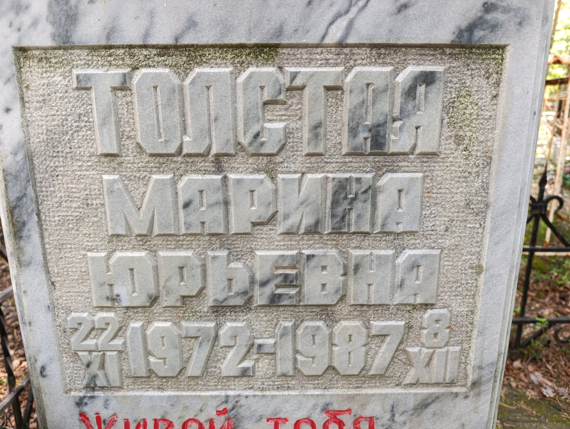 Толстая Марина Юрьевна