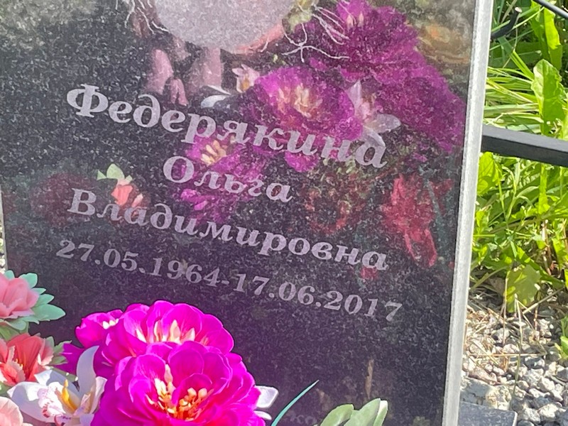 Федерякина