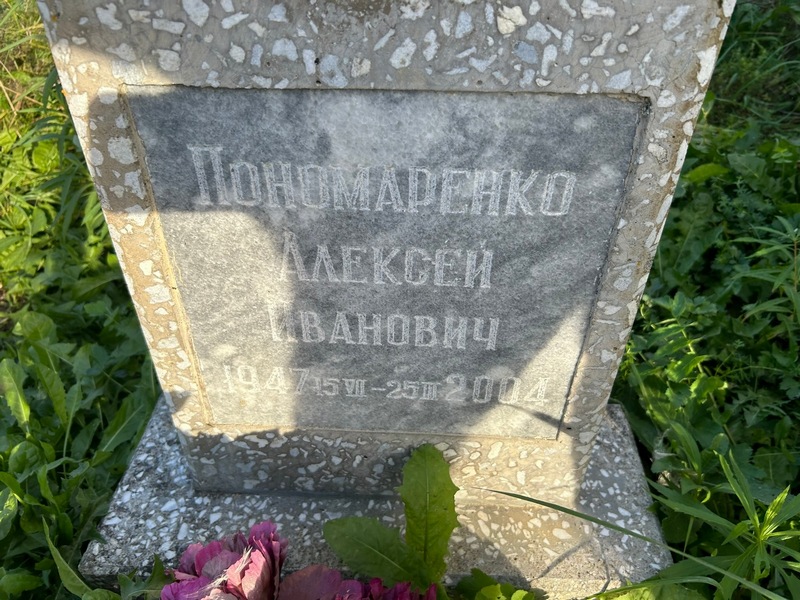 Пономаренко