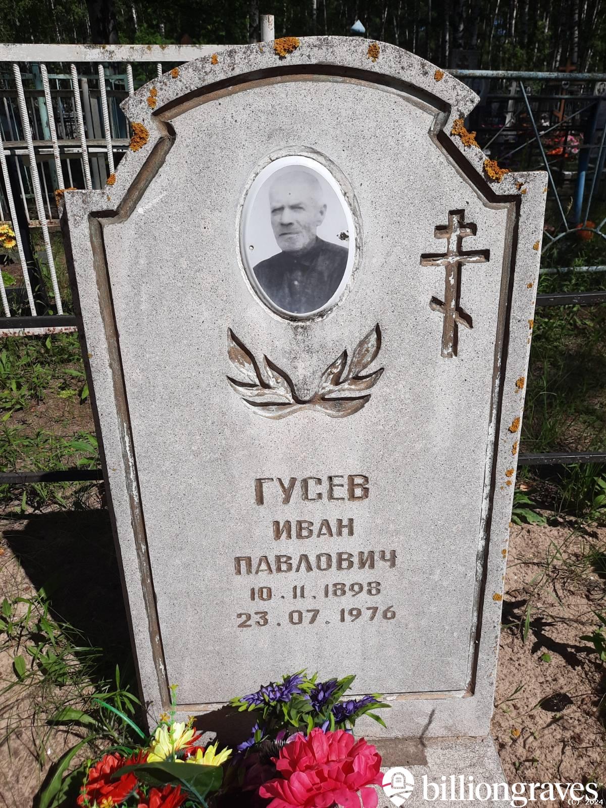 Гусев Иван Павлович