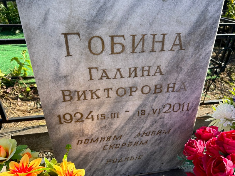 Гобина