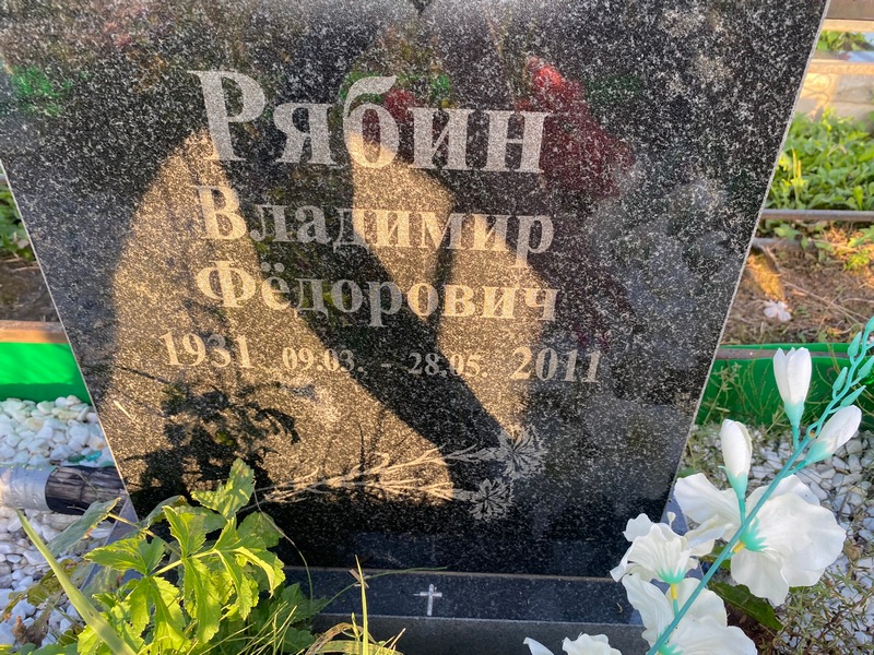 Рябин