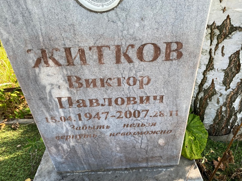 Житков