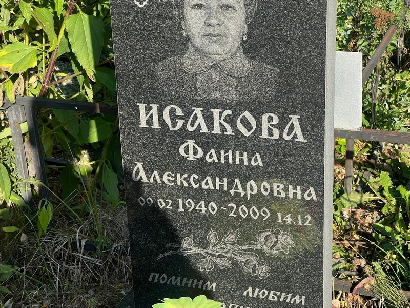 Фаина Исакова Александровна