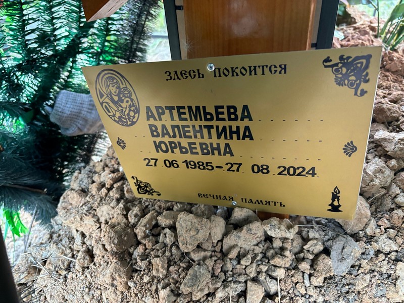 Артемьева