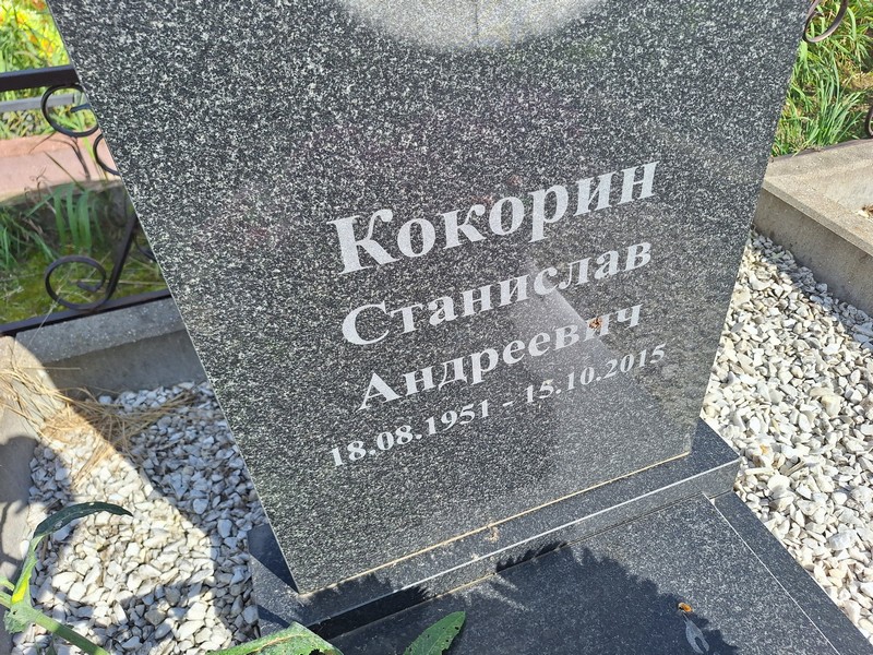 Станислав Кокорин Андреевич
