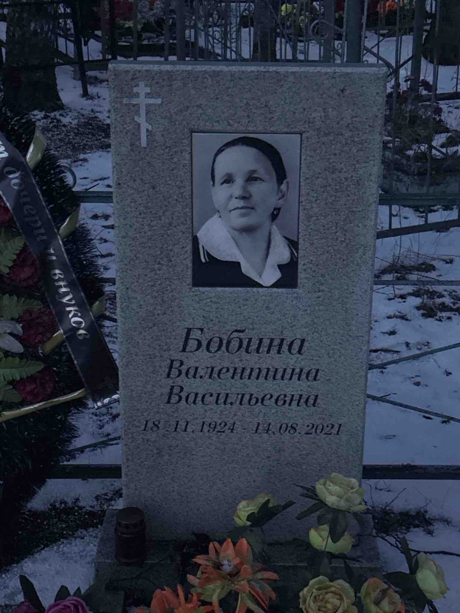 Бобина Валентина Васильевна