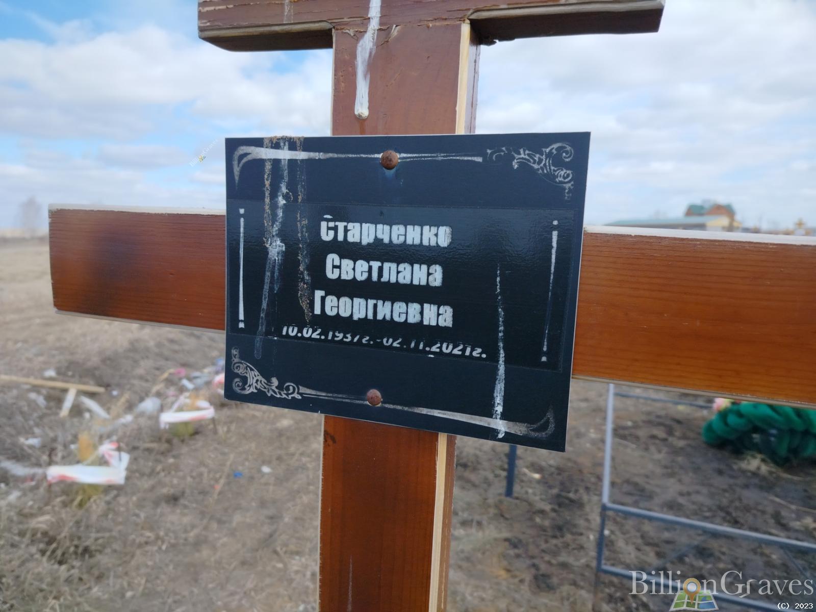 Старченко Светлана Георгиевна