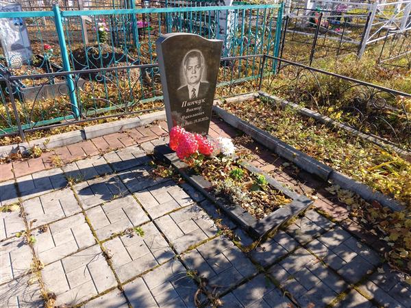 Пинчук Виктор Николаевич