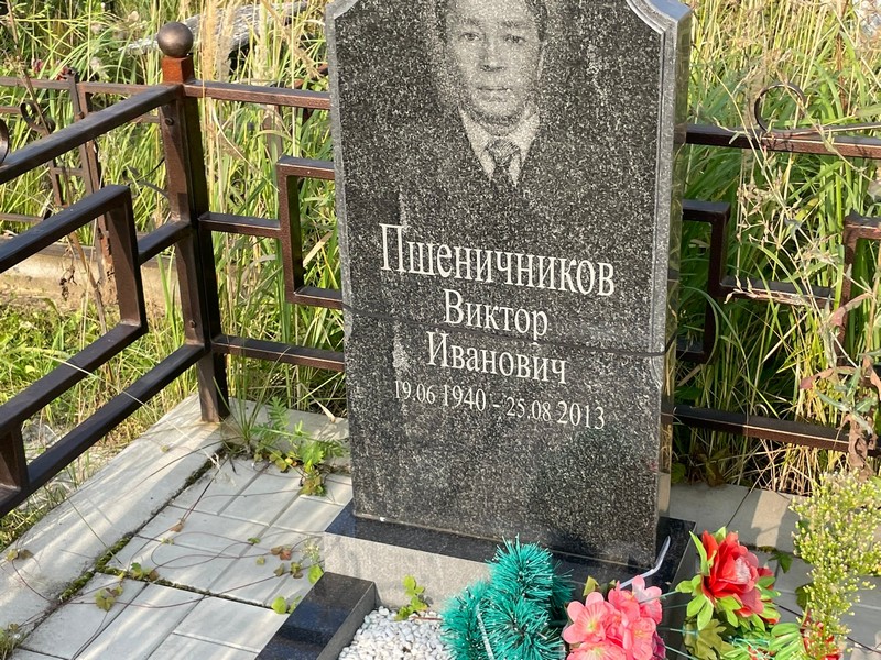 Пшеничников
