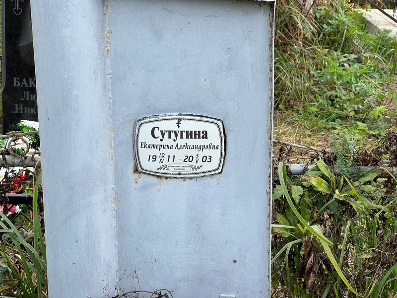 Сутугина