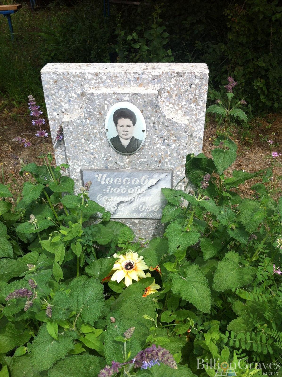 Чесова Любовь Семеновна