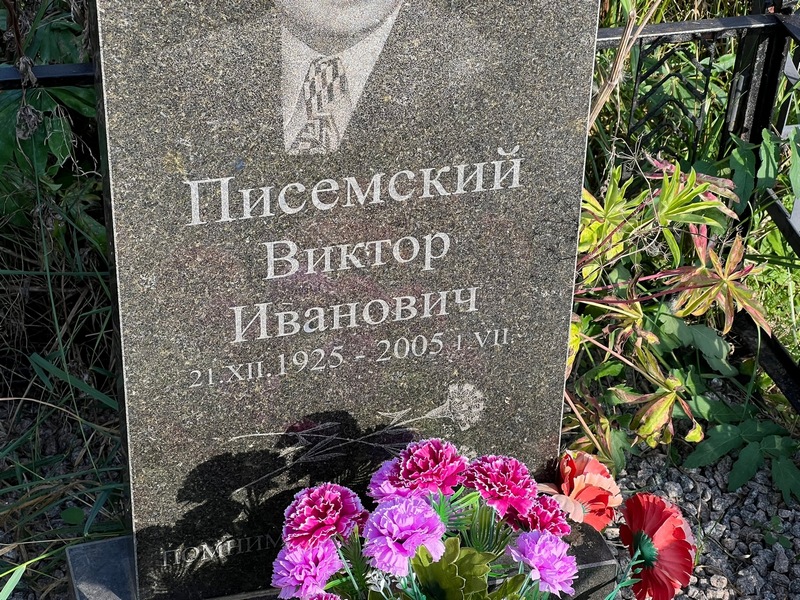 Писемский